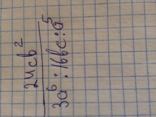 Сделайте представьте виде дроби. 24св в квадрате/3а в 6 степени÷16вс/а в 5 степени