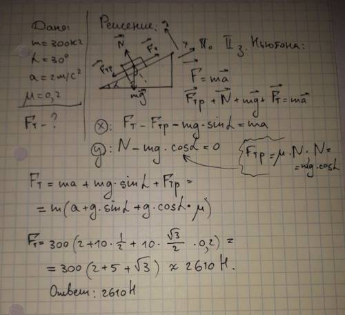 Лошадь тянет сани массой 300 кг в гору под уклоном 30 градусов с ускорением 2 м/с2.определите силу т