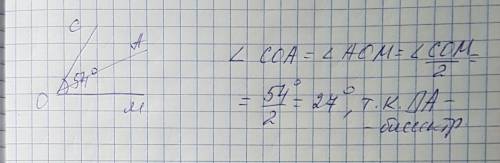 Луч оа является биссектрисой угла c o m угол cом равен 54 градусам вычислите градусную меру угла