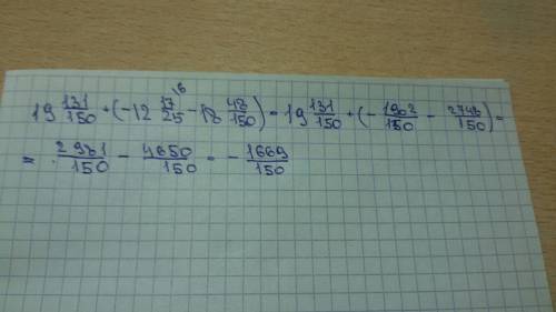 19 целых 131/150 + (- 12 целых 17/25 - 18 целых 48/150)