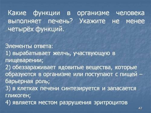 №1 в силу особенности своего строения печень не выполняет в организме человека функцию 1)синтеза жел