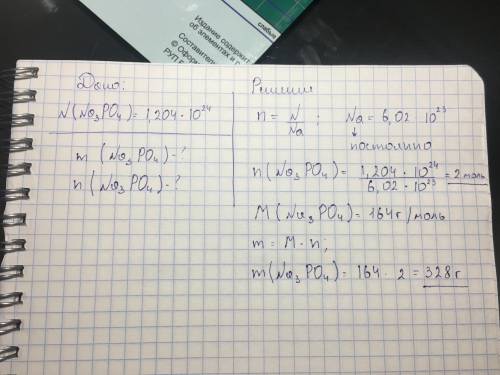 Определите количество вещества и массу фосфат натрия содержащего 1,204×10в 24 степени