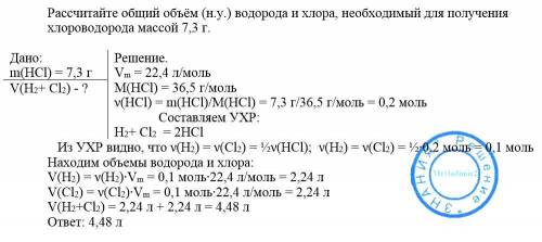 Расчитайте общий объём (н.у.)водорода и хлора,необходимый для получения хлороводорода массой 7,3 г.