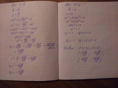 Решить систему уравнений, ! 2x^2-3xy+2y^2=4 2x^2+3y^2=14 распишите, если не сложно