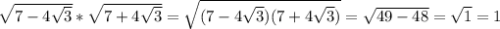 \sqrt{7-4\sqrt{3}} * \sqrt{7+4\sqrt{3}}= \sqrt{(7-4\sqrt{3})(7+4\sqrt{3})}= \sqrt{49-48}= \sqrt{1}=1