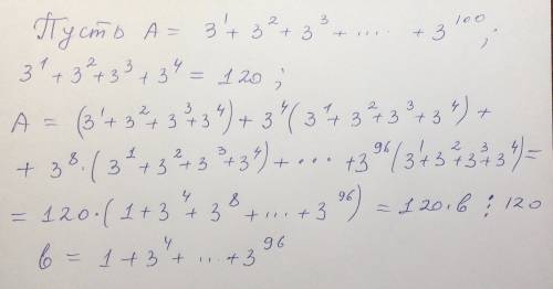 Нужно даказать что (3^1+3^2++3^100): 120. это_^^^^^^_ знак степени