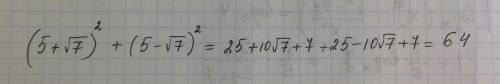 Найдите значение выражения: (5+√7)²+ (5-√7)²