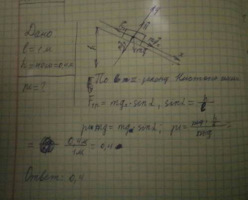 Брусок начал соскальзывать с доски длиной 1 м, конда один из ее концов подняли на 40 см. чему равен