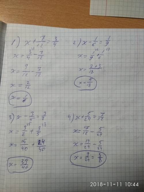 Решите уравнение : 1)х+7/12=3/4 2)х-1/6=1/9 3)х-3/5=3/8 4)х+5/24=7/12 5)у+2/7=1/3 6)х-1/6=7/9 7)у-3/