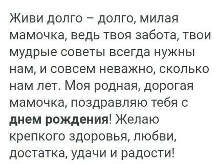 Напишите поздравление маме употребив в нем определённо-личные предложения.