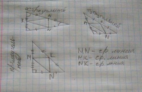 Начертить 3 треугольника остро угольный тупо угольный прямо угрлиный и в нутри начертить средние лин