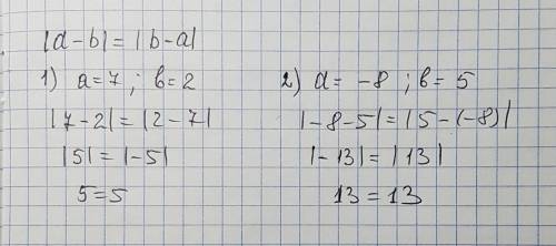 Сравните значения выражений |a - b| и |b - a| 1) при a = 7; b = 2 какой вывод можно сделать 2) при a