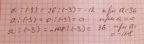 Найдите значение а: (-3) а=36 а=0 а=-108