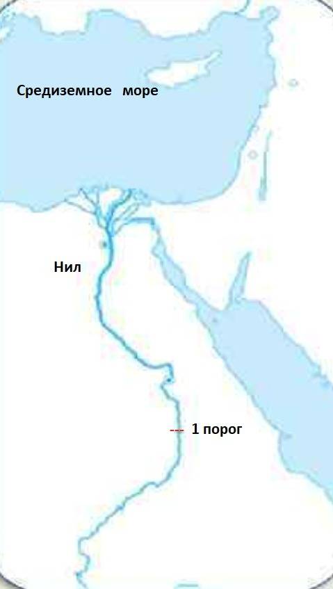 1.подпишите название реки в долине которой возникла египетская цивилизация,название моря, куда в пад