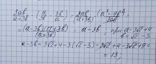 Найдите значение выражения 3ab/a+3b * (a/3b - 3b/a) при a=3√2 +4, b=√2 -3