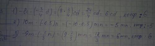 Определите коэффициенты: -8с×(-3/4d); 10m×(-0,5n); -9m×(-2/3n)