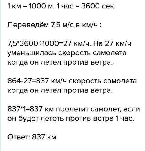 867км/ч скорость самолета. самолет летел против ветра и его скорость уменшилась на 7,5м/с. сколько п