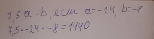 7,5a•b,если a=-24,b=-8 можно полный ответ меня в школе не было я вам 35