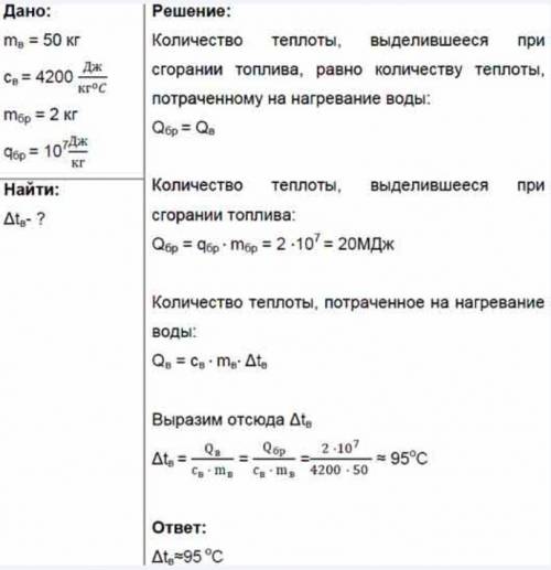 Тему пропустила, теперь не могу решить! на сколько градусов нагреются 50кг воды количеством теплоты,