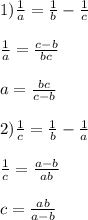 1)\frac{1}{a} =\frac{1}{b}- \frac{1}{c}\\\\\frac{1}{a}= \frac{c-b}{bc}\\\\a=\frac{bc}{c-b}\\\\2)\frac{1}{c}= \frac{1}{b}- \frac{1}{a}\\\\\frac{1}{c}= \frac{a-b}{ab}\\\\c=\frac{ab}{a-b}