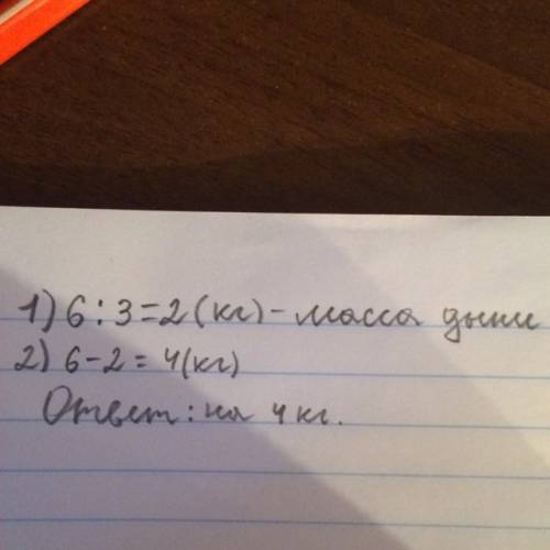 Масса арбуза 6 кг, а масса дыни в 3 раза меньше. на сколько больше масса арбуза, чем дыни?