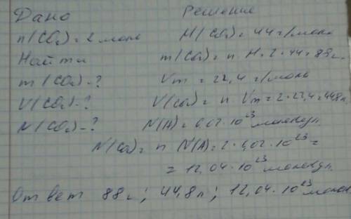 Определить массу, объём при н. у. и число молекул 2 моль углекислого газа(co2)