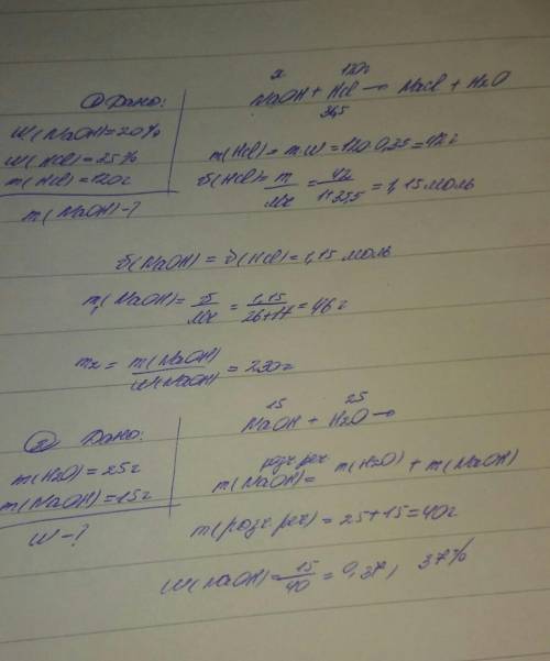 1.обчисліть масу 20% розчину naoh необхідного для нейтралізації 120 г 35% розчину hcl кислоти. 2.у 2