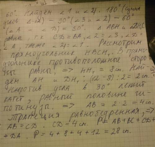 Вравнобедренной трапеции abcd основания ad=12,bc=8см, угол a=60градусов.найдите периметр трапеции.