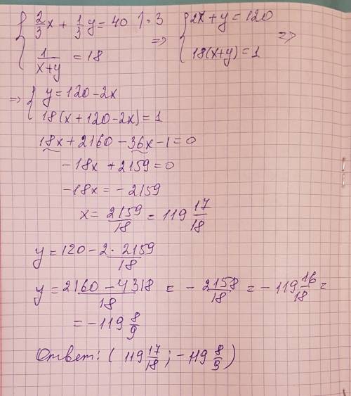 Решите систему уравнений 2/3x +1/3y=40 1/x+y=18