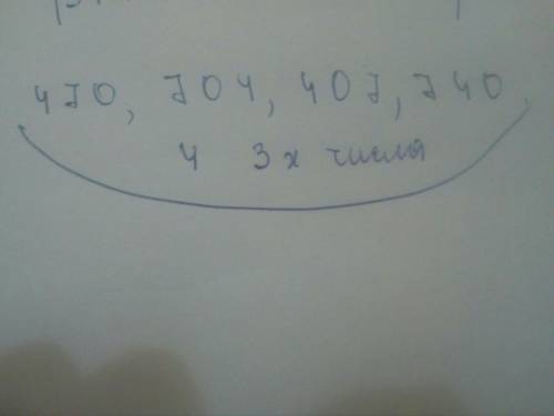 Сколько всевозможных 3х значных чисел можно составить с 0,4,7 !
