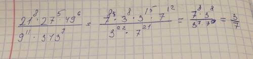 Вычислите: 21^8*27^5*49^6/9^11*343^7