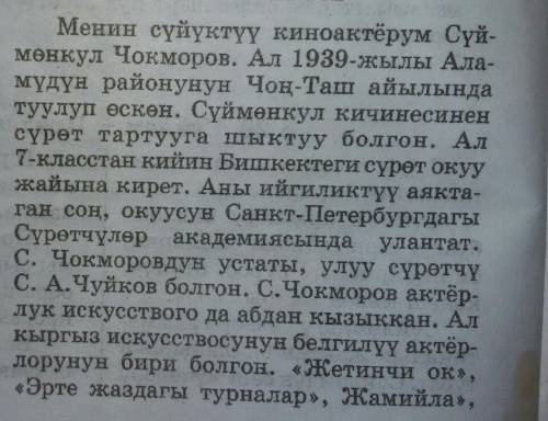 Составьте на кыргызском языке топик ~мой любимый актер~ заранее дай 15