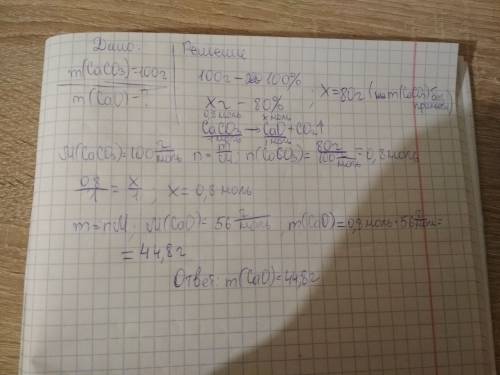 Определите массу негашеной извести которое может быть получена из 100 гр известняка содержащего 20%