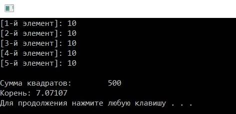 С++ ввести c клавиатуры массив из 5 элементов, найти сумму их квадратов а также их корень