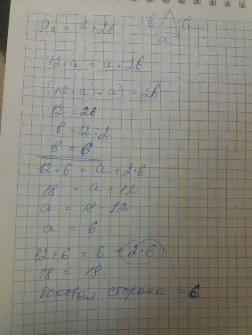 Найдите длину боковой стороны равнобедренного треугольника, если его периметр на 12 см больше основа