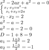 x^2-2ax+a^2-a=0 \\ \left \{ {{x_1 \cdot x_2=a^2-a} \atop {x_1+x_2=2a}} \right. \\ x_1\cdot x_2=2 \\ a^2-a=2 \\ a^2-a-2=0 \\ D=1+8=9 \\ a_1=\frac{1+3}{2}= 2 \\ a_2=\frac{1-3}{2}=-1