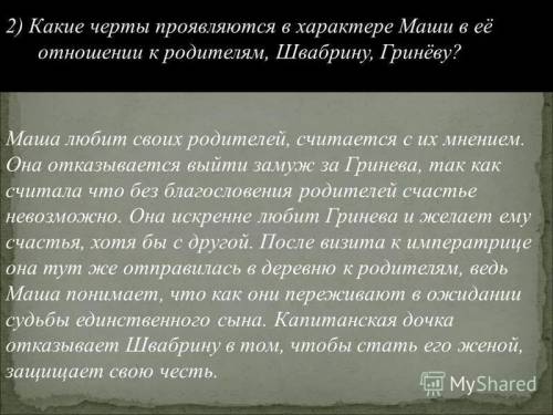 1.основная тема и проблема романа пушкина « капитанская дочка»? 2.черты , которые проявляются в хара