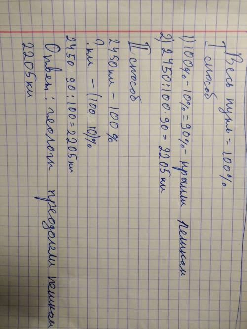 Геологи преодолели путь длиной в 2450 км. 10% пути они пролетели на самолете. остальную часть пути о