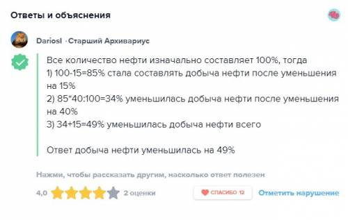 Добыча нефти в январе уменьшилась на 15 процентов, а в феврале на 40 процентов. на сколько процентов