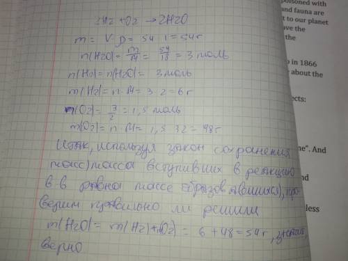 Врезультате реакции между водородом и кислородом образовалась вода объемом 54 см2 (p(h20)=1г/см3). н