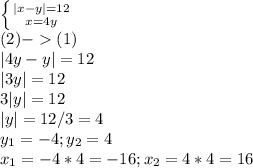 \left \{ {{|x-y|=12} \atop {x=4y}} \right.\\ (2)-(1)\\|4y-y|=12\\|3y|=12\\3|y|=12\\|y|=12/3=4\\y_{1}=-4;y_{2}=4\\x_{1}=-4*4=-16;x_{2}=4*4=16