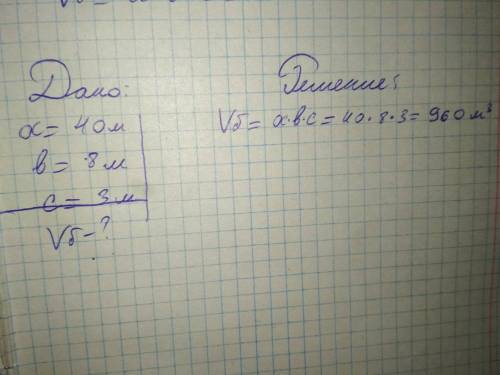 Вычесли объём бассейна ,если известно,что его длина 40 м, ширина 8 м, глубина 3м.