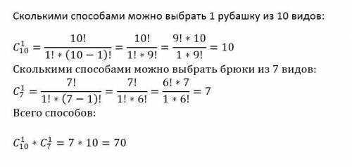 Сколькими можно купить рубашку и брюки, если в магазине есть 10 видов рубашек и 7 видов брюк