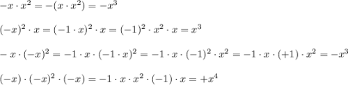 -x\cdot x^2=-(x\cdot x^2)=-x^3\\\\(-x)^2\cdot x=(-1\cdot x)^2\cdot x=(-1)^2\cdot x^2\cdot x=x^3\\\\-x\cdot (-x)^2=-1\cdot x\cdot (-1\cdot x)^2=-1\cdot x\cdot (-1)^2\cdot x^2=-1\cdot x\cdot (+1)\cdot x^2=-x^3\\\\(-x)\cdot (-x)^2\cdot (-x)=-1\cdot x\cdot x^2\cdot (-1)\cdot x=+x^4