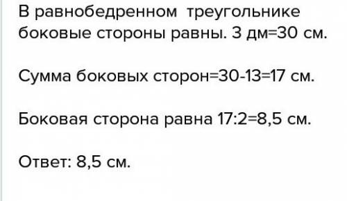 Найдите боковую сторону равноб. треугольника, если его периметр равен 3 дм, а основание -13 см.