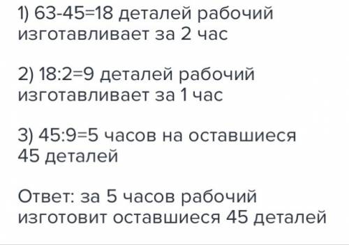 Составьте типо таблицы к : рабочий должен был изготовить за день 63 детали.через 2 часа работы ему о