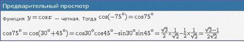 Вычислите cos(-75) надеюсь нас корый ответ