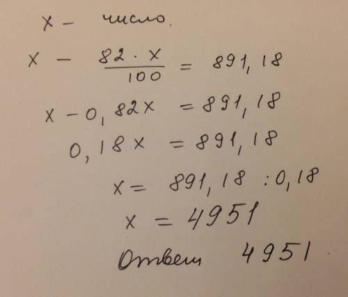 Найди число если разность этого числа и его 82% равны 891,18