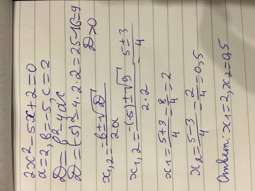 Решите уравнение 2 x квадрате минус 5 икс плюс 2 равно 0