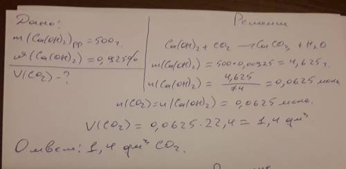 2. какой объем углекислого газа может прореагировать с 500 г известковой воды, содержащей 0,925% гид